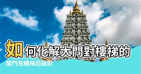 門對電梯化解|開門見樓梯恐破財！住家大門風水7禁忌 化解方法一次。